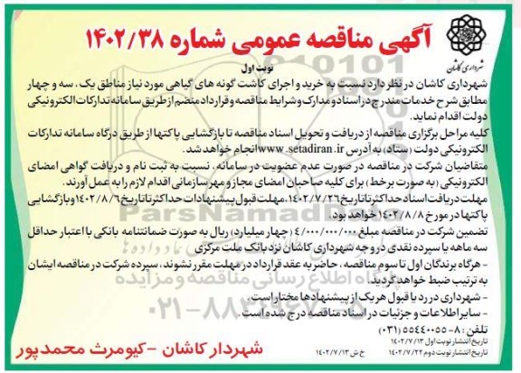 مناقصه خرید و اجرای کاشت گونه های گیاهی مورد نیاز مناطق یک، سه و چهار