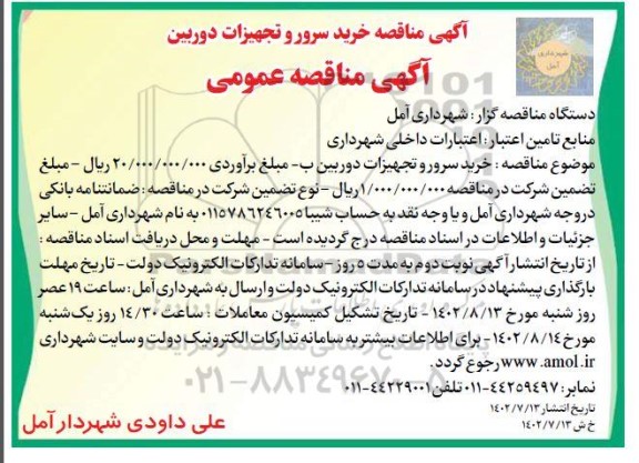 مناقصه خرید سرور و تجهیزات دوربین