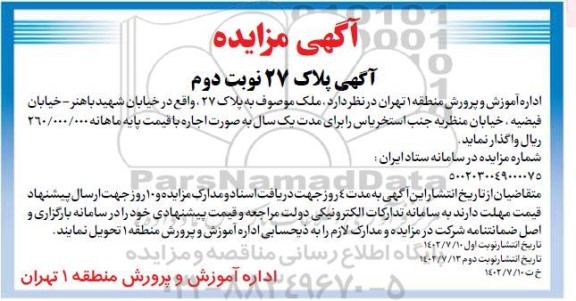 مزایده اجاره ملک به پلاک 27 - نوبت دوم