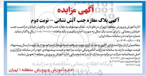 مزایده اجاره پلاک مغازه جنب آتش نشانی - نوبت دوم 