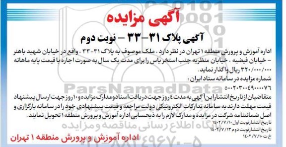 مزایده اجاره ملک به پلاک 31-33- نوبت دوم