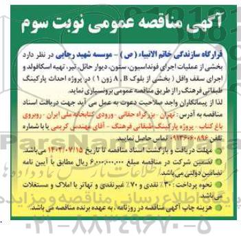 مناقصه بخشی از عملیات اجرای فونداسیون، ستون، دیوار حائل، تیر، تهیه اسکافولد و اجرای سقف وافل - نوبت سوم