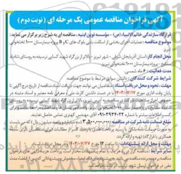 مناقصه عملیات اجرای بخشی از اسکلت بتنی بلوک های C و B پروژه بیمارستان 1000 تختخوابی- نوبت دوم