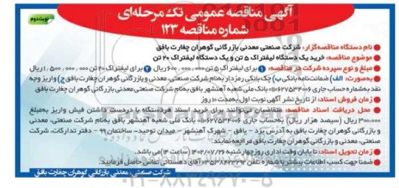 مناقصه خرید یک دستگاه لیفتراک 5 تن و یک دستگاه لیفتراک 20 تن  - نوبت دوم