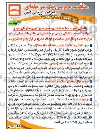 مناقصه عمومی واگذاری امور مربوط به نگهداری، تعمیرات و راهبری بخش های ابنیه و ... - نوبت دوم