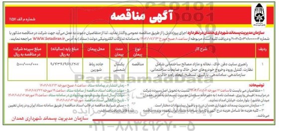 مناقصه راهبری سایت دفت خاک ، نخاله و مازاد مصالح ساختمانی