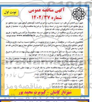 مناقصه خرید و اجرای کاشت گونه های گیاهی مورد نیاز مناطق دو و پنج