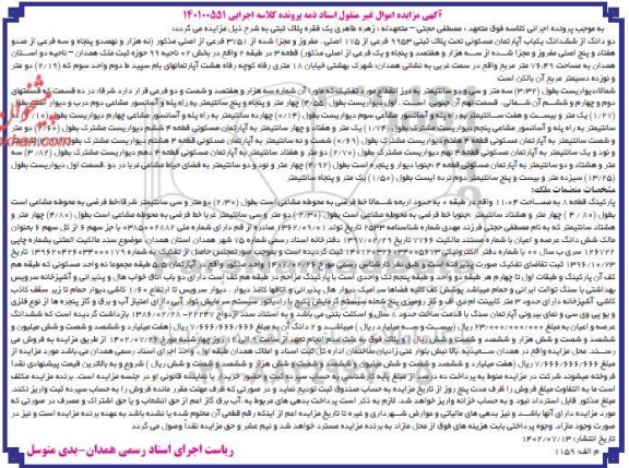 مزایده فروش آپارتمان مسکونی تحت پلاک ثبتی 9953 فرعی از 175 اصلی
