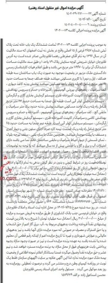 مزایده یک باب خانه تحت پلاک ثبتی شماره 2657 فرعی از 15 اصلی