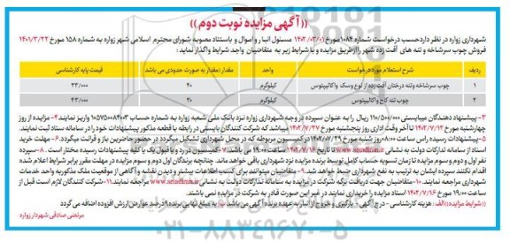 مزایده فروش چوب سرشاخه و تنه های آفت زده شهر - نوبت دوم