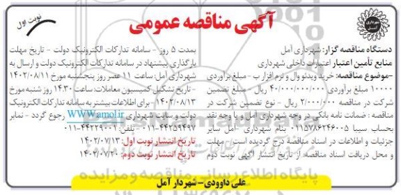 مناقصه عمومی خرید ویدئو وال و نرم افزار 