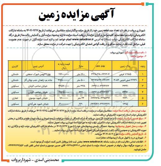 مزایده واگذاری تعداد چند قطعه زمین