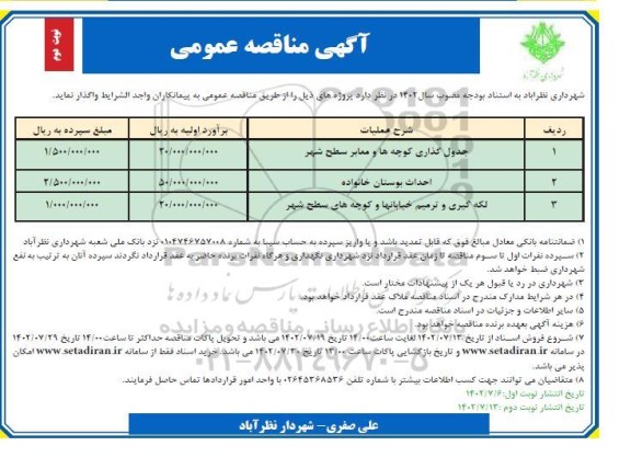 مناقصه جدول گذاری کوچه ها و معابر سطح شهر ... ـ نوبت دوم