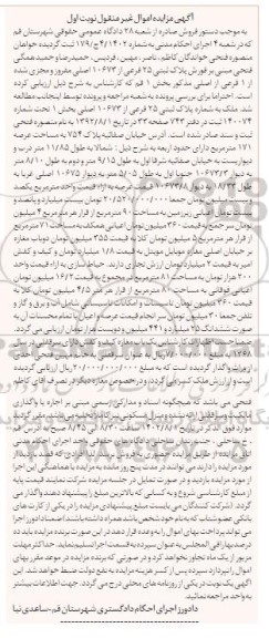 مزایده فروش پلاک ثبتی 25 فرعی از 10673 اصلی 