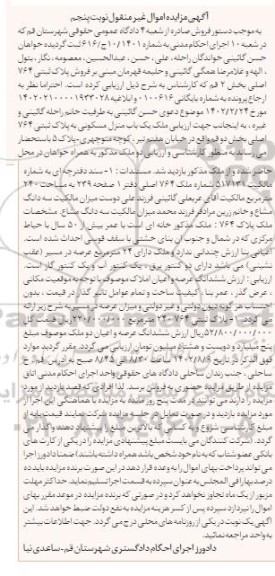 مزایده فروش ملک یک باب منزل مسکونی به پلاک ثبتی 764 - نوبت پنجم 