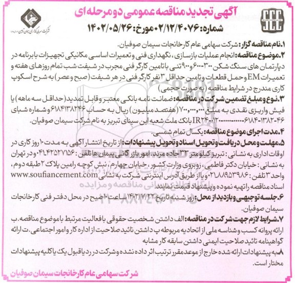 مناقصه  انجام عملیات بازسازی ، نگهداری فنی و تعمیرات اساسی مکانیکی
