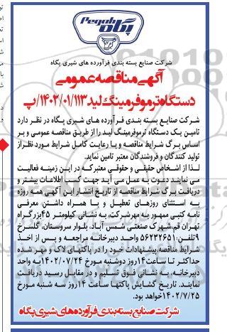 مناقصه دستگاه ترموفرمینگ لید