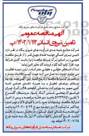 مناقصه تامین نیروی انسانی 