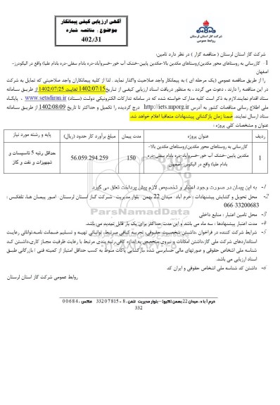 ارزیابی کیفی پیمانکار مناقصه گازرسانی به روستاها 