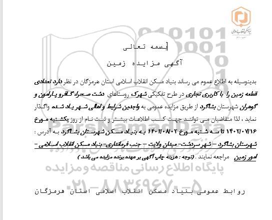 مزایده واگذاری تعدادی قطعه زمین با کاربری تجاری در طرح تفکیکی شهرک روستاها