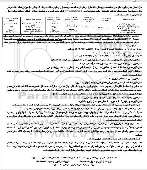 تجدید مناقصه تامین سرویس ایاب و ذهاب کارکنان ... - نوبت دوم