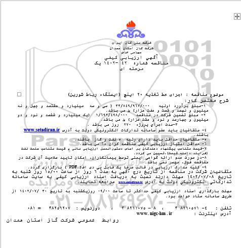 مناقصه  اجرای خط تغذیه 20 اینچ ایستگاه رباط شورین
