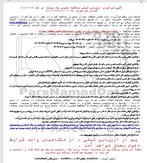 فراخوان مناقصه واگذاری حجمی زمانی اداره امور انبارهای نفت منطقه همدان