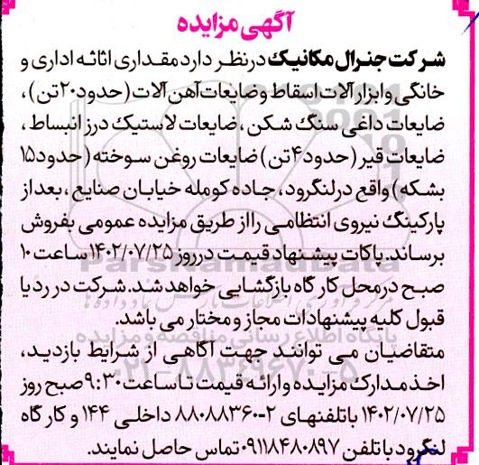 آگهی مزایده مقداری اثاثه اداری و خانگی ، ابزارآلات اسقاط و ضایعات آهن آلات
