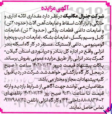 آگهی مزایده مقداری اثاثه اداری و خانگی ، ابزارآلات اسقاط