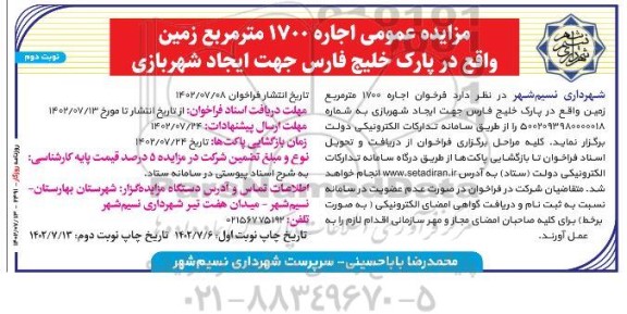 مزایده عمومی اجاره 1700 متر مربع زمین - نوبت دوم