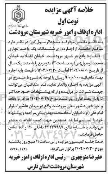 مزایده منافع حاصله از اجاره داری ششدانگ یک واحد تجاری - (مغازه)