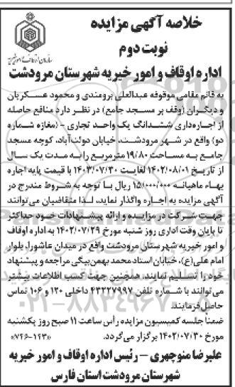مزایده اجاره ششدانگ یک واحد تجاری مغازه شماره دو ـ نوبت دوم
