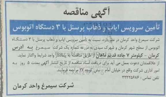 مناقصه  تامین سرویس ایاب و ذهاب پرسنل 