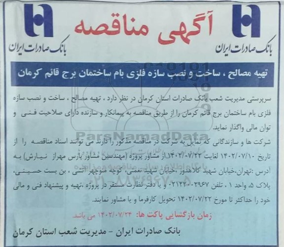 مناقصه تهیه مصالح ، ساخت و نصب سازه فلزی بام ساختمان برج 