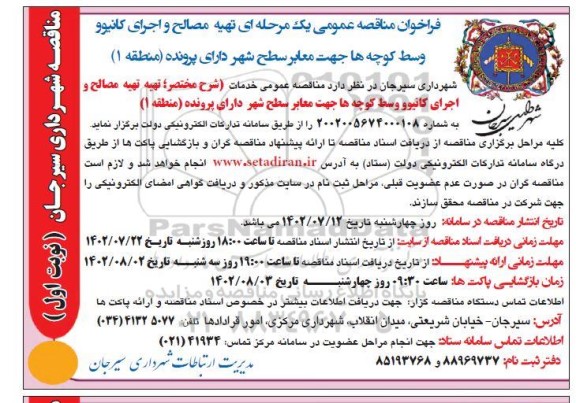 مناقصه تهیه مصالح و اجرای کانیوو وسط کوچه ها جهت معابر سطح شهر (منطقه 1)