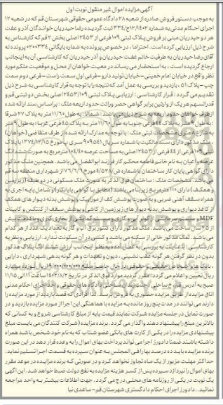 مزایده پلاک ثبتی 109 فرعی از 2453 اصلی بخش 2