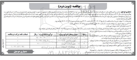 مناقصه عمومی عملیات اجرای میدان...- نوبت دوم