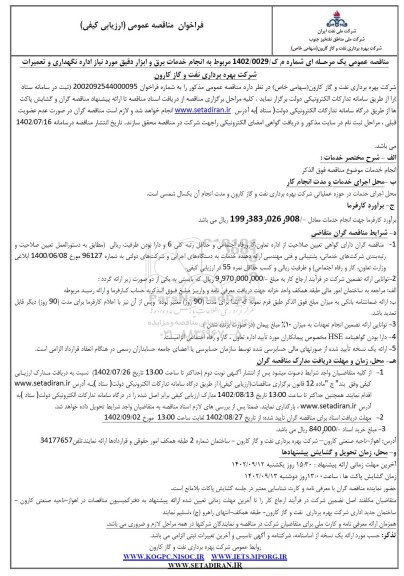 مناقصه عمومی انجام خدمات برق و ابزار دقیق مورد نیاز اداره نگهداری و تعمیرات...