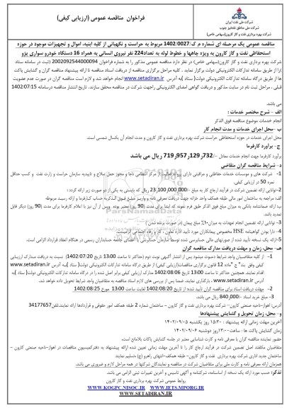 فراخوان مناقصه حراست و نگهبانی از کلیه ابنیه، اموال و تجهیزات موجود در ...