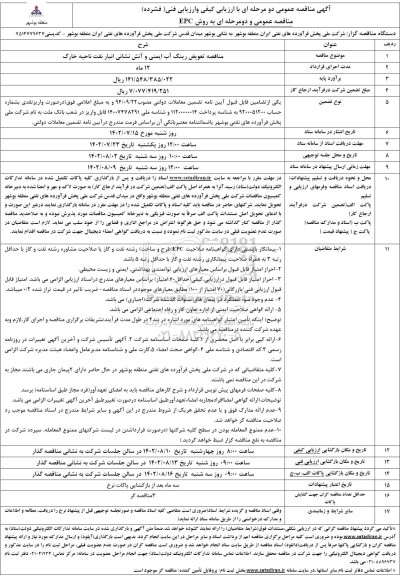 مناقصه تعویض رینگ آب ایمنی و آتش نشانی انبار نفت
