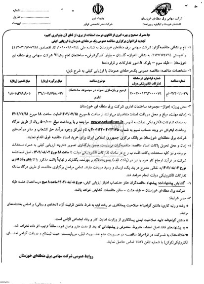 تجدید مناقصه ترمیم و بازسازی سوله در مجموعه ساختمان اداری 