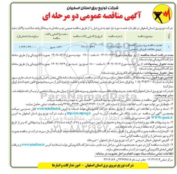 مناقصه برونسپاری خدمات نیروی حفاظت فیزیکی (حجمی)
