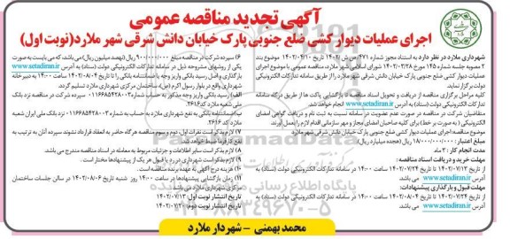 تجدید مناقصه اجرای عملیات دیوار کشی ضلع جنوبی پارک خیابان دانش شرقی 