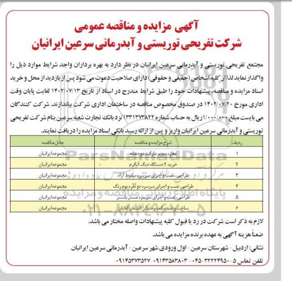 مزایده و مناقصه مغازه سوپرمارکت دو دهانه ...