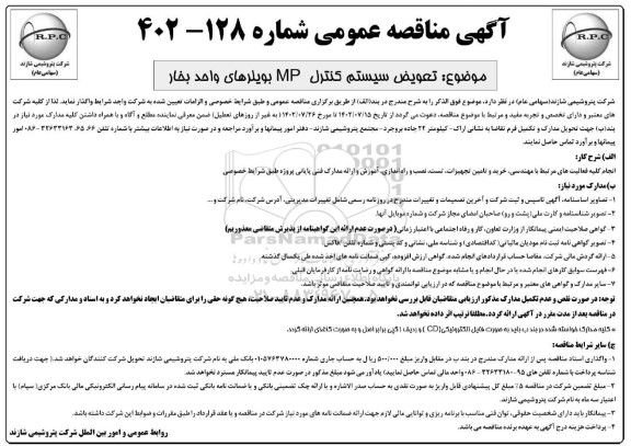 مناقصه تعویض سیستم کنترل MP بویلرهای واحد بخار