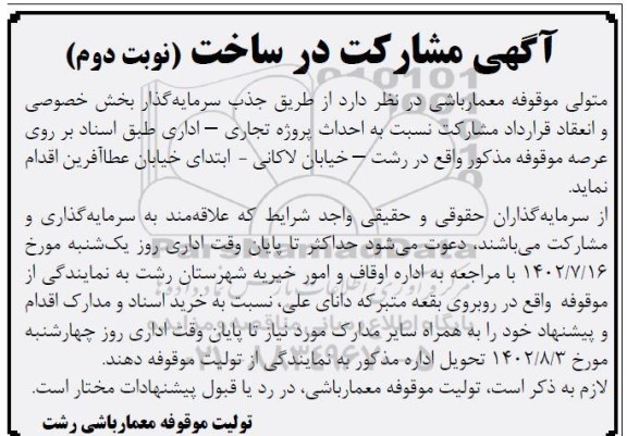 مناقصه مشارکت در ساخت - نوبت دوم