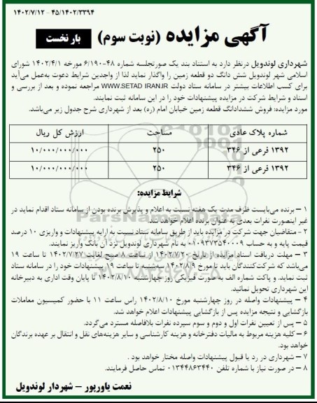 مزایده شش دانگ دو قطعه زمین به شماره پلاک عادی 1392 فرعی از 346 به مساحت 250 - نوبت سوم / بار نخست