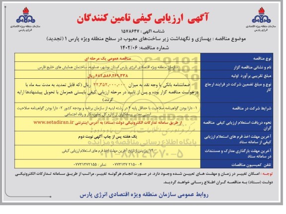 تجدید آگهی مناقصه بهسازی و نگهداشت زیرساخت های معیوب 