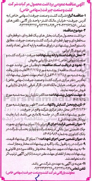  مناقصه برداشت محصولات مرکبات 