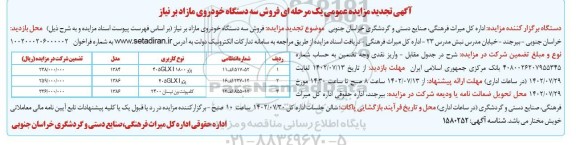 تجدید مزایده فروش سه دستگاه خودروی مازاد بر نیاز